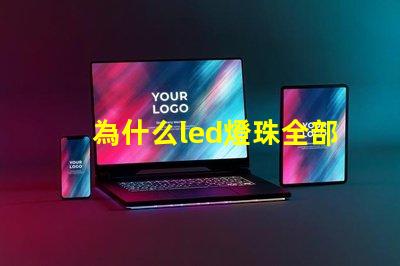 為什么led燈珠全部燒壞 LED燈珠燒壞換后又燒壞